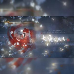 大唐风物志（翻自 Assen捷）