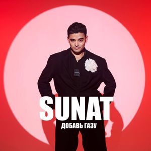 Добавь газу