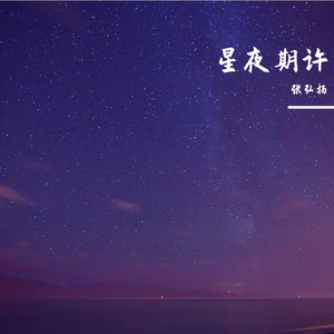 星夜期许