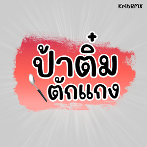 ป้าติ๋ม ตักแกง