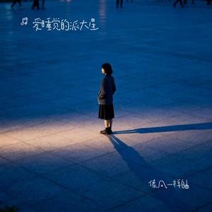 像风一样自由 (Cover 许巍)