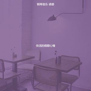 诗意的饭店节奏