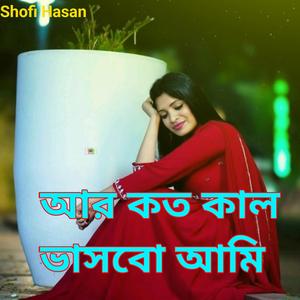 আর কতকাল ভাসবো আমি