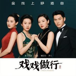 假戏真做 (Cover 刘阳阳)