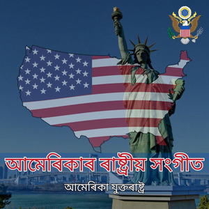 আমেৰিকাৰ ৰাষ্ট্ৰীয় সংগীত