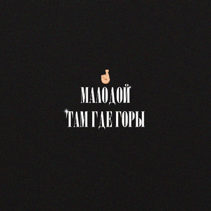 Там где горы