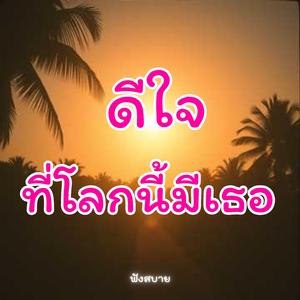 ดีใจ.ที่โลกนี้มีเธอ