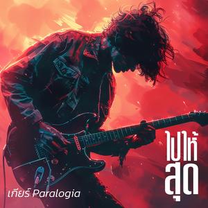 ไปให้สุด