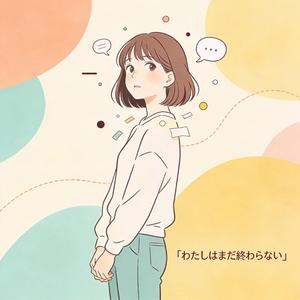 わたしはまだ終わらない