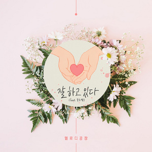 잘하고 있다 (Inst.)