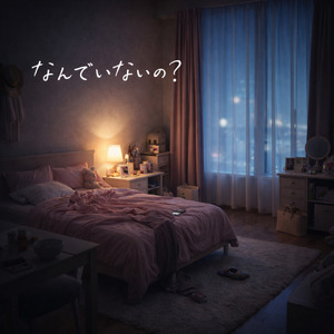 なんでいないの？