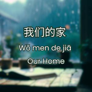 我们的家 (chinese+english)