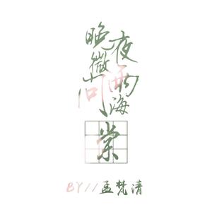 晚夜微雨问海棠（翻自 镜予歌/陈亦洺/喧笑）