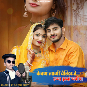 केवणं लागीं वेरिङा रे ऊचा झलां चपीया