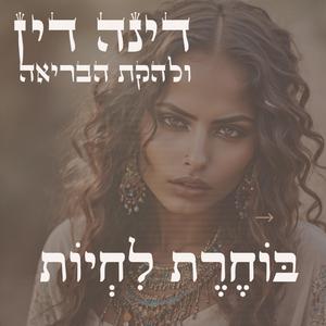 בוחרת לחיות