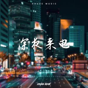 穆傲寒 - 深夜来电 (Remix)