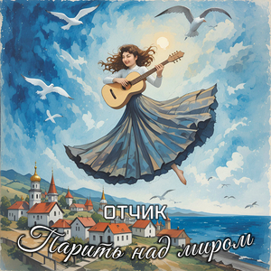 Парить над миром