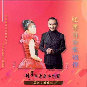 红尘有你来相伴