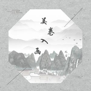 美卷入画 (完整版)