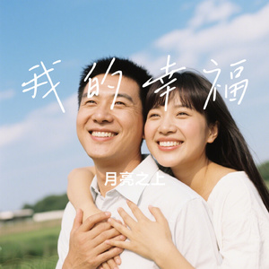我的幸福