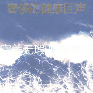 温和健康梦想