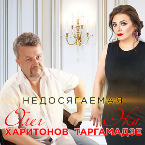 Недосягаемая