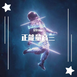 正能量高三（prod by.#Rye/NO BORDER）