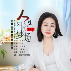 人生如同梦一场