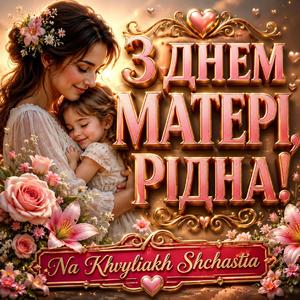 З Днем Матері, рідна!