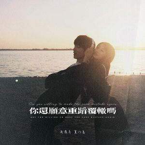 你还愿意重蹈覆辙吗 (说唱旋律版)