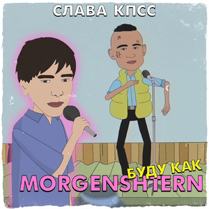 БУДУ КАК MORGENSHTERN