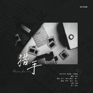 猎手（男女合唱3p版）