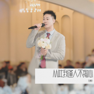 从此我逢人不掏心