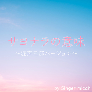 サヨナラの意味／ソプラノなし (混声三部)