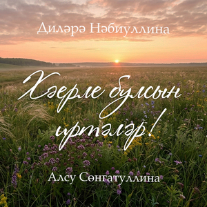 Хәерле булсын иртәләр!