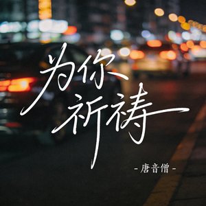 为你祈祷（热播版）