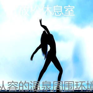 安静的面部护理声音