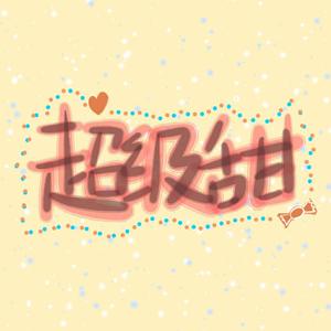 超级甜