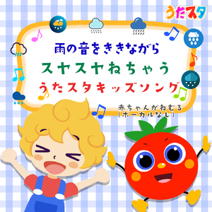 おさんぽマーチ (キッズソングカバー) [雨] [「NHK教育テレビ Eテレ おかあさんといっしょ」より]