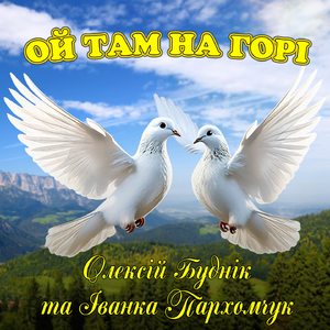 Ой там на горі