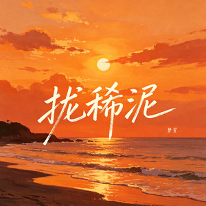 拢稀泥（拢是你）(闽南语版)