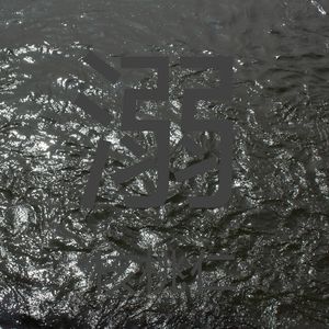 溺 .（prod.白昼星BZX）