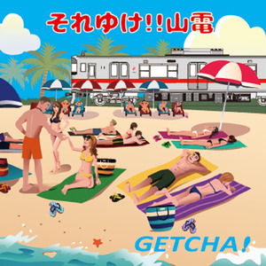 それゆけ!!山電