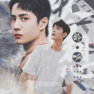 博君一肖｜铃响·铃想