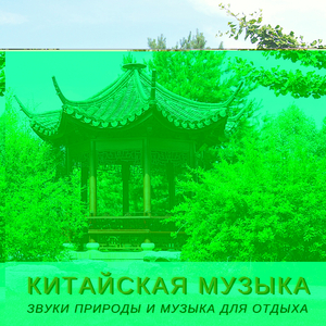 Азиатская мелодия