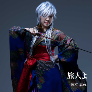 旅人よ