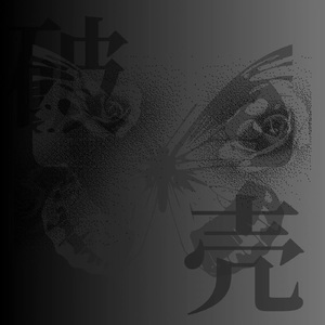 破壳（Prod. by Double Beat）