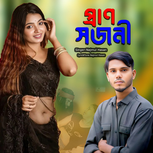 প্রাণ সজনী