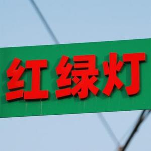 红绿灯 (小山 Remix)