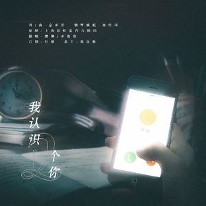 我认识两个你